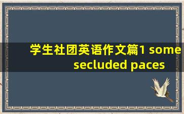 学生社团英语作文篇1 some secluded paces